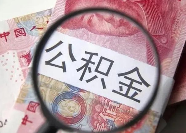 仙桃离职可以取出全部公积金吗（离职后可以取出全部公积金吗）